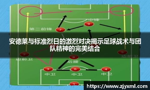 安德莱与标准烈日的激烈对决揭示足球战术与团队精神的完美结合