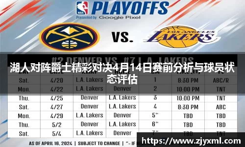 湖人对阵爵士精彩对决4月14日赛前分析与球员状态评估