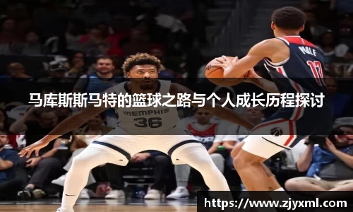 马库斯斯马特的篮球之路与个人成长历程探讨